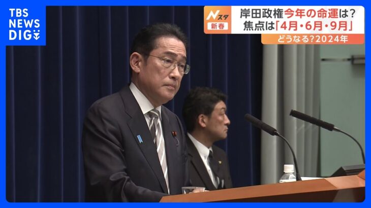 岸田政権の命運は? 焦点は「4月･6月･9月」 最大のテーマは“政治改革” どうなる？2024年｜TBS NEWS DIG