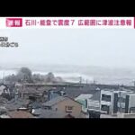【速報】石川県で4人が心肺停止　最大震度7の地震で　警察庁(2024年1月2日)
