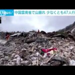 中国雲南省で山崩れ　少なくとも47人が生き埋めに(2024年1月22日)