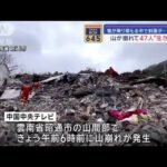 雪が降り積もる中で斜面が…山が崩れて47人“生き埋め”　中国【スーパーJチャンネル】(2024年1月22日)