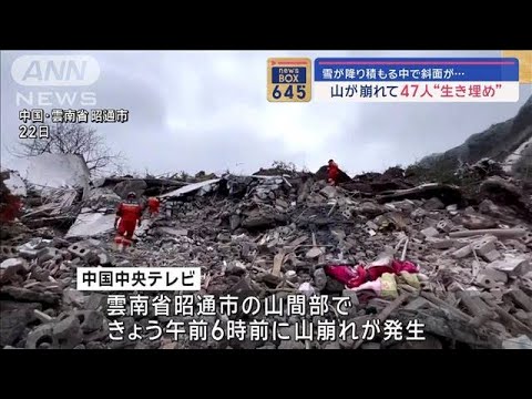 雪が降り積もる中で斜面が…山が崩れて47人“生き埋め”　中国【スーパーJチャンネル】(2024年1月22日)