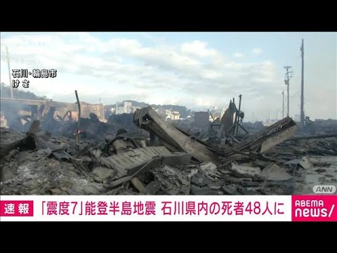 【速報】能登半島地震で石川県内の死者48人に　珠洲市で20人、輪島市で19人など(2024年1月2日)