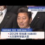 池田佳隆衆院議員を逮捕　裏金約4800万円か　報告書“不記載”の疑い【スーパーJチャンネル】(2024年1月7日)