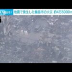 地震で発生した輪島市の火災　約4万8000平方メートル焼失か(2024年1月5日)