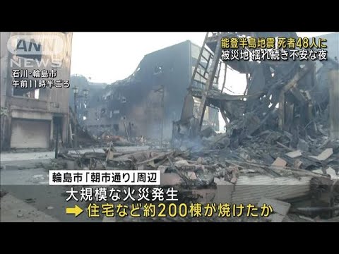 能登半島地震　石川県で48人死亡確認(2024年1月2日)