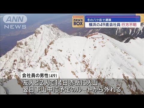 冬の八ケ岳で遭難　横浜の49歳会社員が行方不明【スーパーJチャンネル】(2024年1月17日)