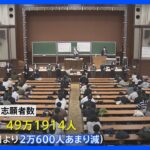 きょうから大学入学共通テスト　志願者数49万人超　被災した生徒は追試験受験の特例措置も｜TBS NEWS DIG