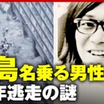 【桐島聡】なぜ49年も逃げ続けられたのか「支援者・共犯者がいる可能性」元公安警察の指摘｜ABEMA的ニュースショー