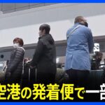 4日も羽田空港の発着便で一部欠航　日本航空（JAL）で66便　全日空（ANA）で65便　合計で約2.7万人に影響｜TBS NEWS DIG
