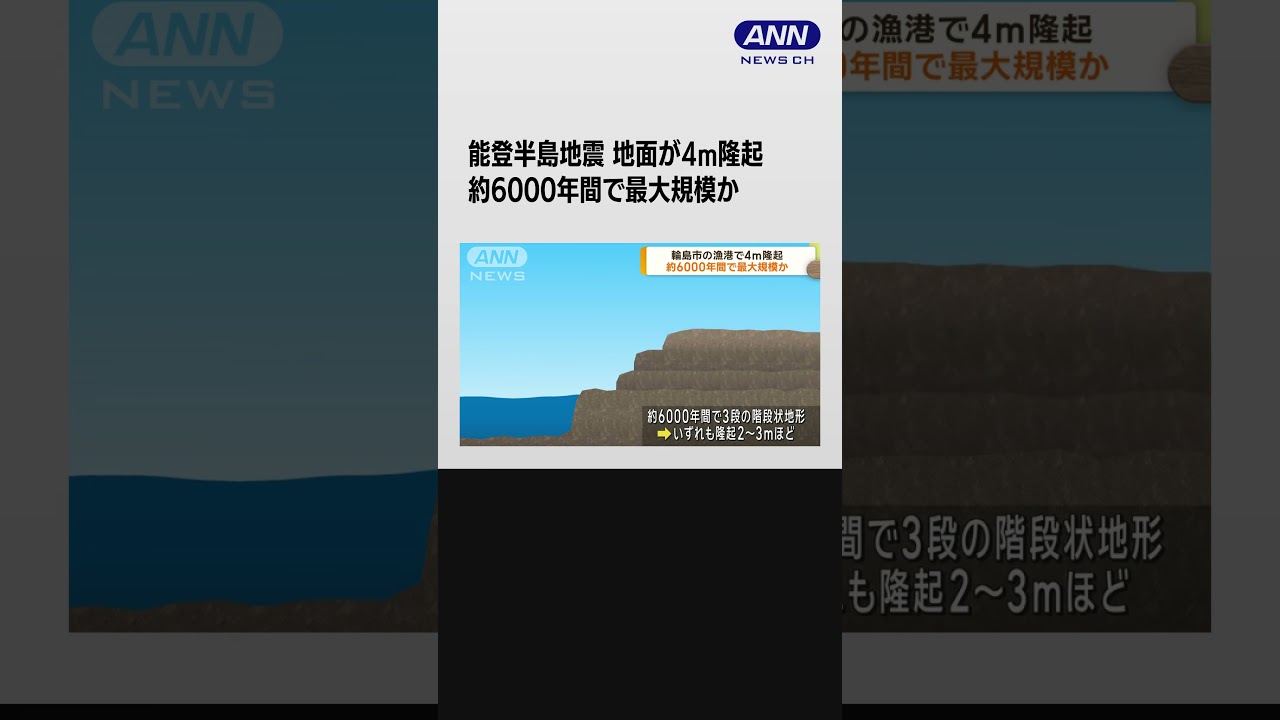 能登半島地震 地面が4m隆起 約6000年間で最大規模か #shorts