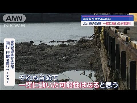 能登半島地震　海岸線が最大4m隆起　北と東の断層「一緒に動いた可能性」【スーパーJチャンネル】(2024年1月13日)