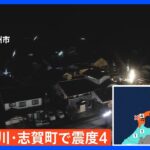【速報】石川県志賀町で震度4の地震｜TBS NEWS DIG