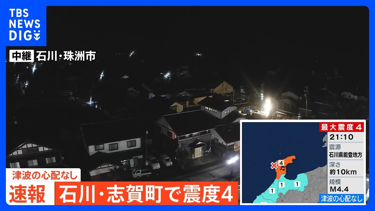 【速報】石川県志賀町で震度4の地震|TBS NEWS DIG