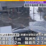 能登半島地震　津波の浸水は志賀町で最大5.1ｍ、珠洲市で4.7ｍ　京都大学防災研究所が現地調査