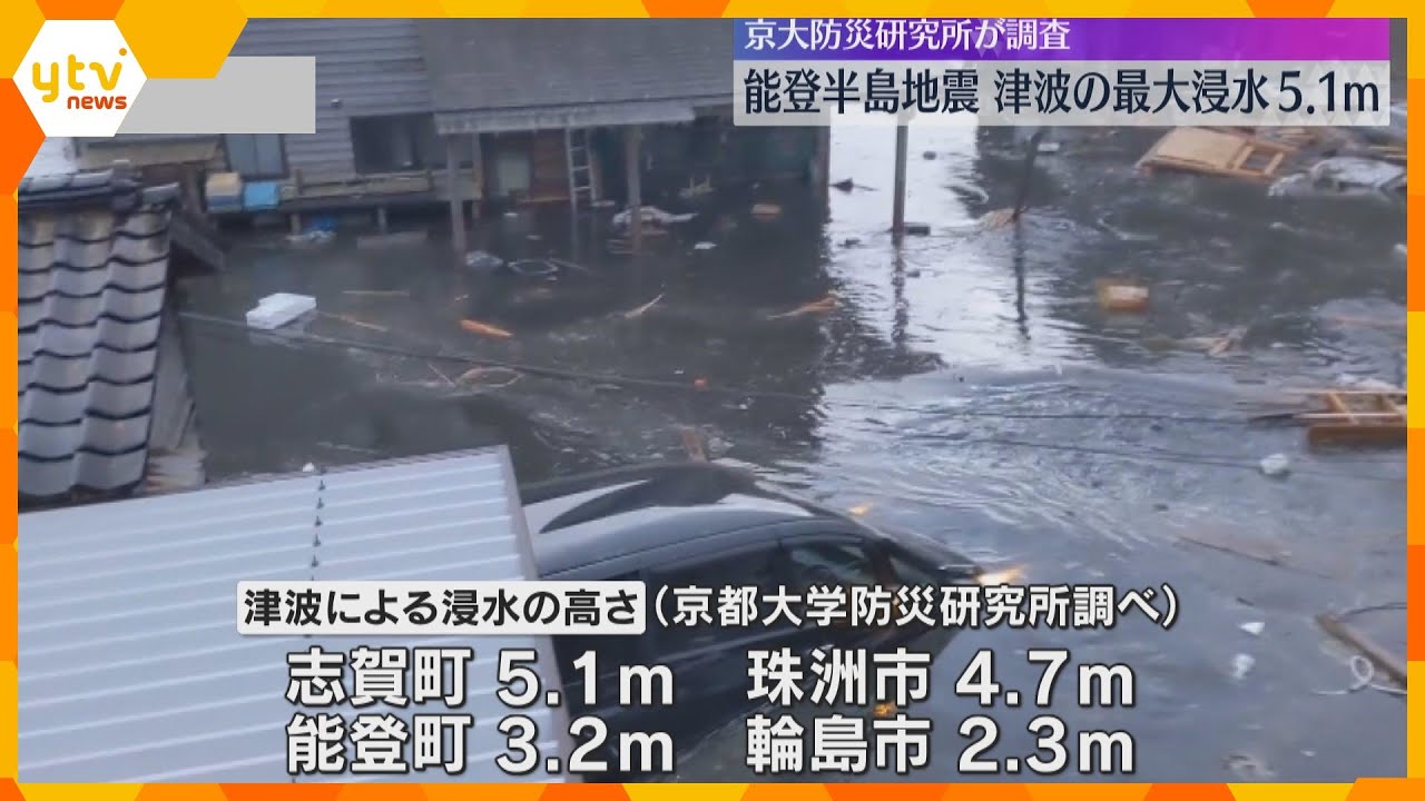 能登半島地震　津波の浸水は志賀町で最大5.1ｍ、珠洲市で4.7ｍ　京都大学防災研究所が現地調査