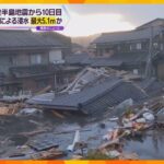 石川・志賀町では津波で最大5.1ｍの浸水　珠洲市では最大4.7ｍ　京大が現地調査　能登半島地震