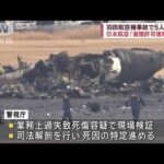 日本航空「着陸許可復唱した」 羽田航空機事故で5人死亡【スーパーJチャンネル】(2024年1月3日)