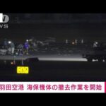 【速報】羽田空港5人死亡の航空機事故　滑走路の海保機体を撤去作業開始　海上保安庁(2024年1月4日)