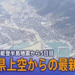 【上空映像】能登半島地震から5日目　石川県上空からの最新映像
