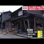 【被害情報】能登半島地震　福井県で5人けが　一部の地域で断水(2024年1月1日)