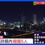 福井県内では地震によるけが人を5人確認 いずれも軽傷　石川県で最大震度7｜TBS NEWS DIG