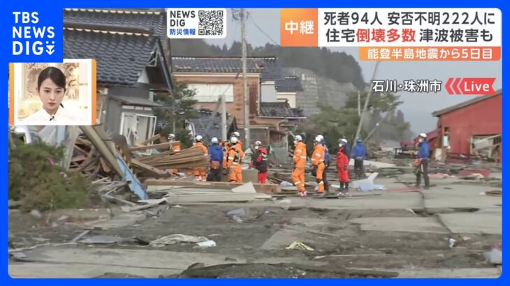 【中継】能登半島地震の発生から5日目　石川・珠洲市から最新情報　救助活動難航 　住宅倒壊多数　津波被害も｜TBS NEWS DIG