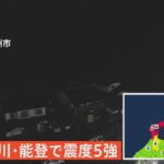 【ライブ】石川・能登で震度5強 （2024年1月6日）| TBS NEWS DIG