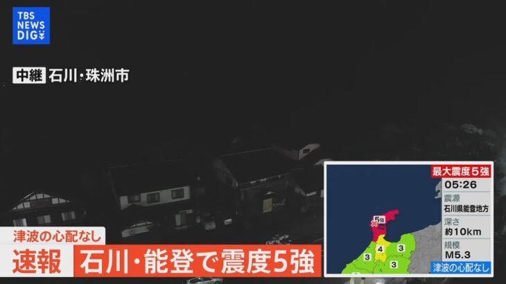 【ライブ】石川・能登で震度5強 （2024年1月6日）| TBS NEWS DIG