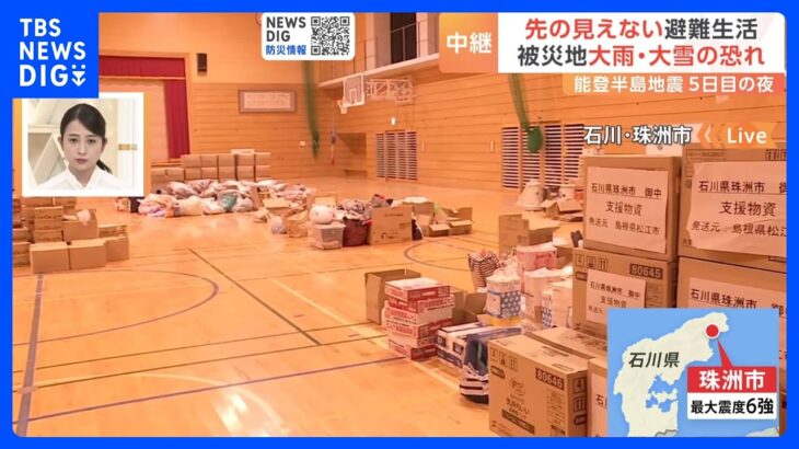 【中継】能登半島地震の発生から5日目の夜　先の見えない避難生活 被災地大雨・大雪の恐れ　石川・珠洲市から｜TBS NEWS DIG