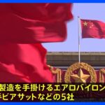 中国が米軍需関連企業5社に制裁　米の台湾への武器提供への対抗｜TBS NEWS DIG