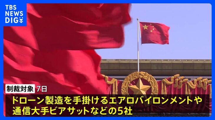 中国が米軍需関連企業5社に制裁　米の台湾への武器提供への対抗｜TBS NEWS DIG