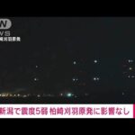 新潟県で最大震度5弱　柏崎刈羽原発これまでのところ影響なし(2024年1月9日)