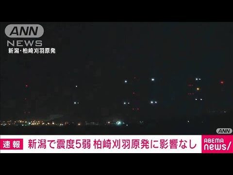 新潟県で最大震度5弱　柏崎刈羽原発これまでのところ影響なし(2024年1月9日)