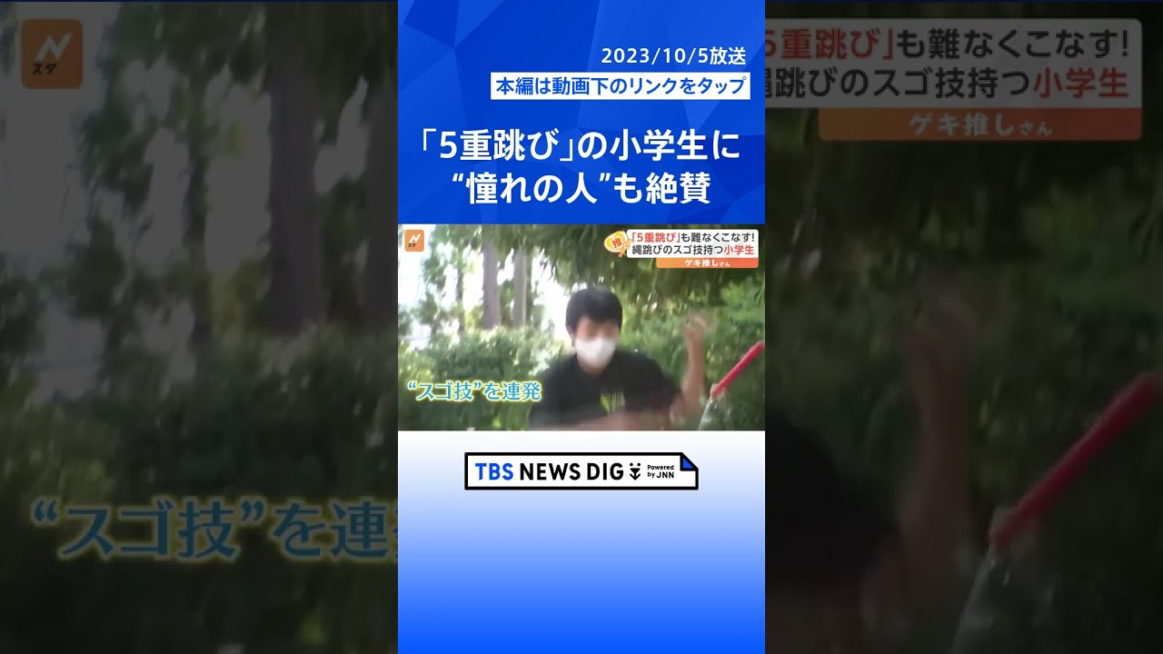 「5重跳び」も難なくこなす 縄跳び“スゴ技”小学生、2重跳びのコツは“縄の長さ”“跳ぶ姿勢”“縄の回し方”【ゲキ推しさん】|TBS NEWS DIG #shorts