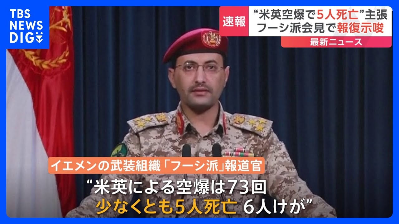 米英軍の空爆で少なくとも5人が死亡　フーシ派が会見、報復する構え｜TBS&nbsp;NEWS&nbsp;DIG