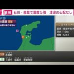 【速報】石川・志賀町で震度5強　津波の心配なし(2024年1月2日)