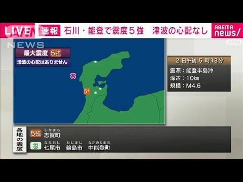 【速報】石川・志賀町で震度5強　津波の心配なし(2024年1月2日)