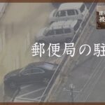 郵便局が浸水　車5台が水没　新潟・上越市【能登半島地震 被害状況マップ】