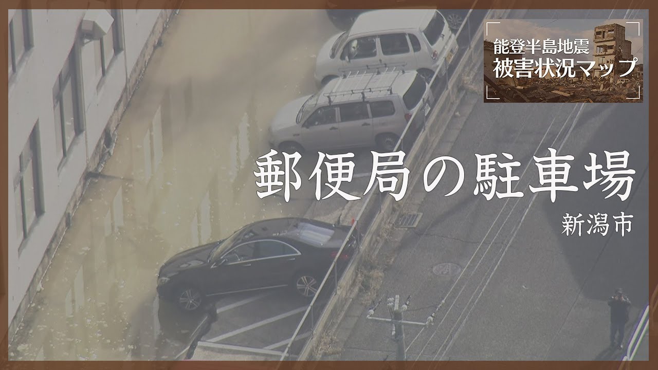 郵便局が浸水 車5台が水没 新潟・上越市【能登半島地震 被害状況マップ】