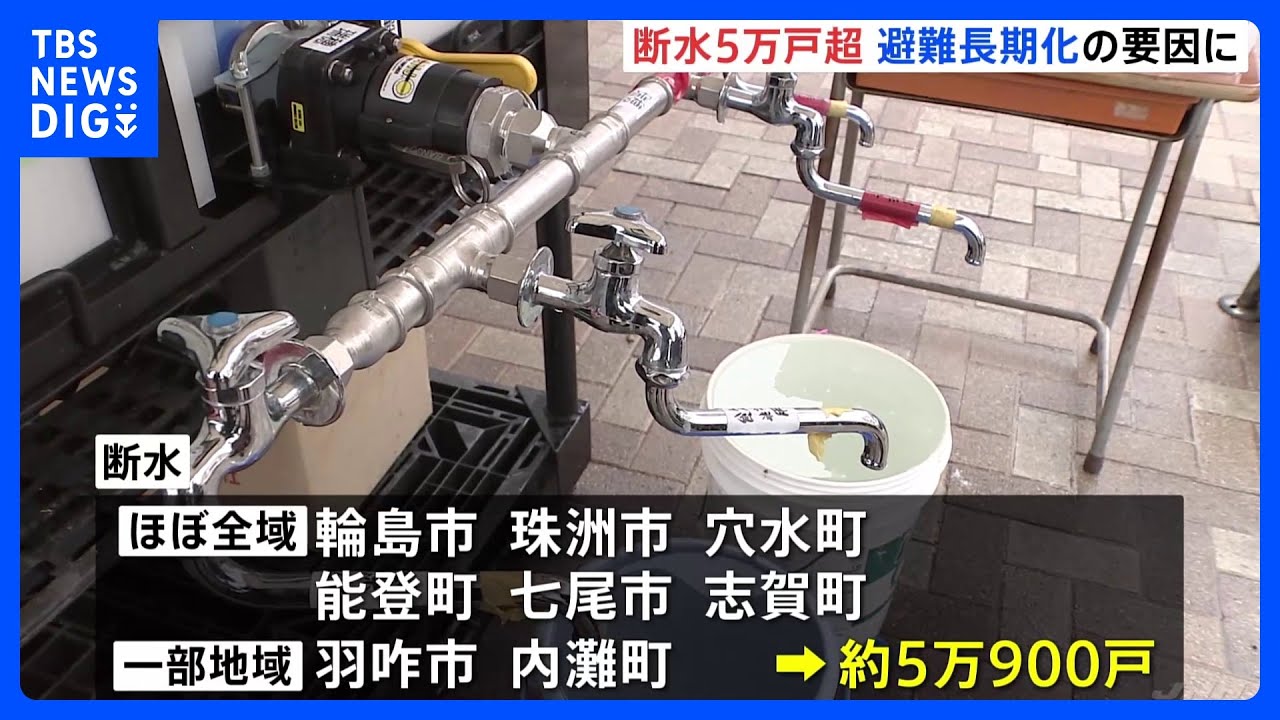 断水5万戸超&nbsp;避難長期化の要因に　七尾市での復旧に2か月以上かかる見通し　輪島市や珠洲市では復旧のメドたたず　能登半島地震発生から18日目｜TBS&nbsp;NEWS&nbsp;DIG