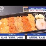5大ウニ食べ比べ！超豪華弁当も　北海道展に旬のグルメ集結【スーパーJチャンネル】(2024年1月18日)