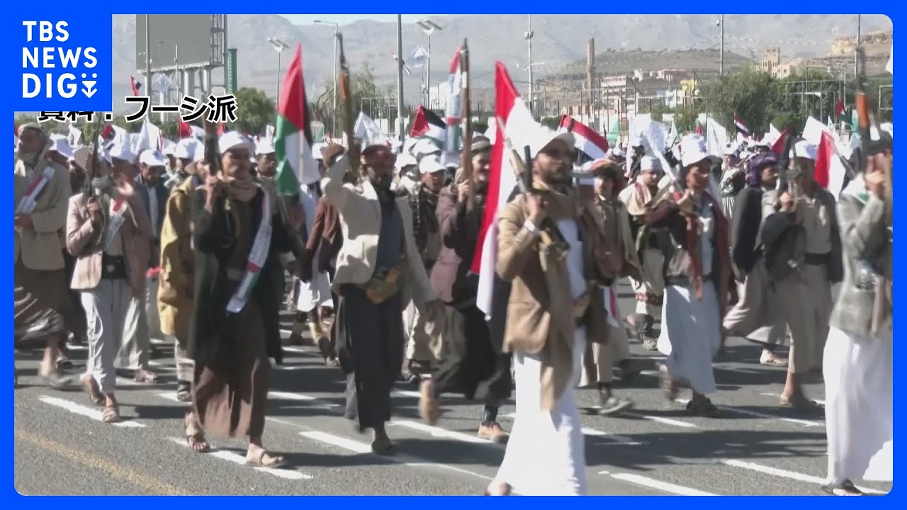 フーシ派へ5回目の攻撃　バイデン大統領は空爆継続の意向｜TBS&nbsp;NEWS&nbsp;DIG