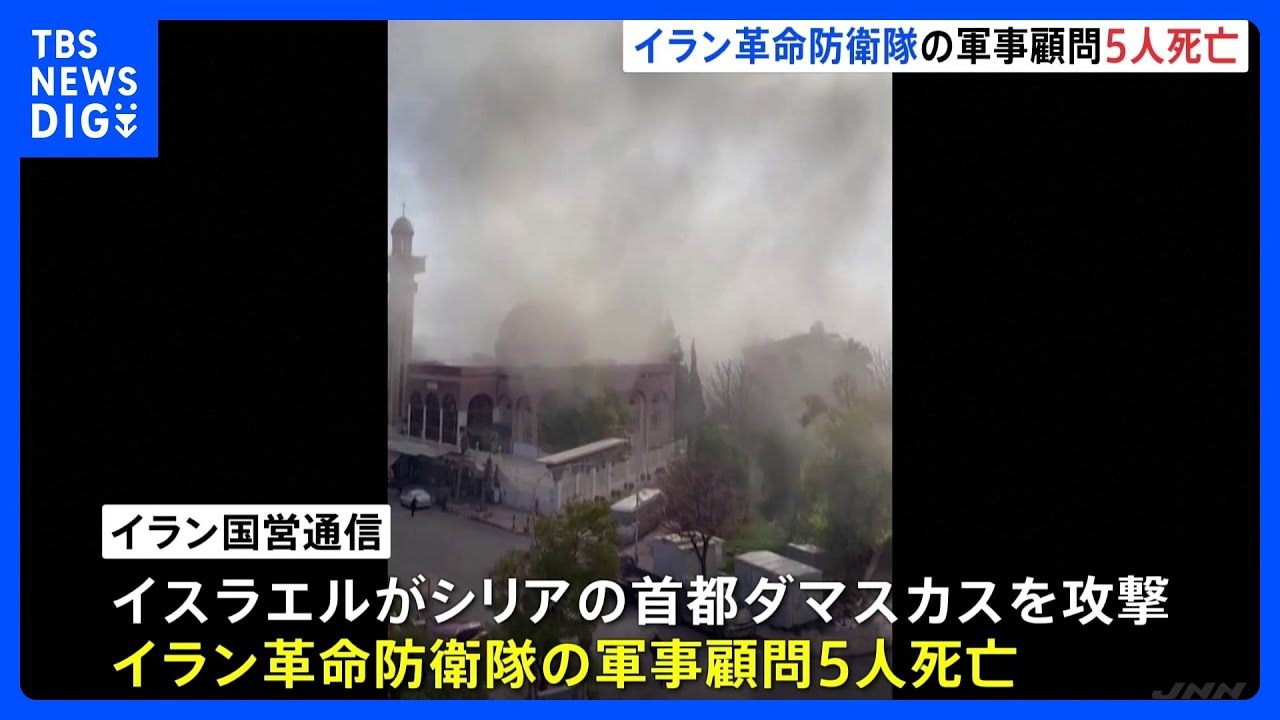 イラン「革命防衛隊」顧問シリアで5人死亡　イスラエルが攻撃か　緊張高まる恐れ｜TBS&nbsp;NEWS&nbsp;DIG