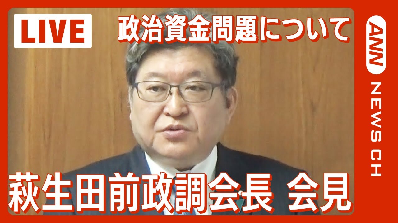 【ライブ】萩生田光一前政調会長 “安倍派5人衆”自民党政治資金問題について自身の見解を説明【LIVE】(2024年1月22日)ANN/テレ朝