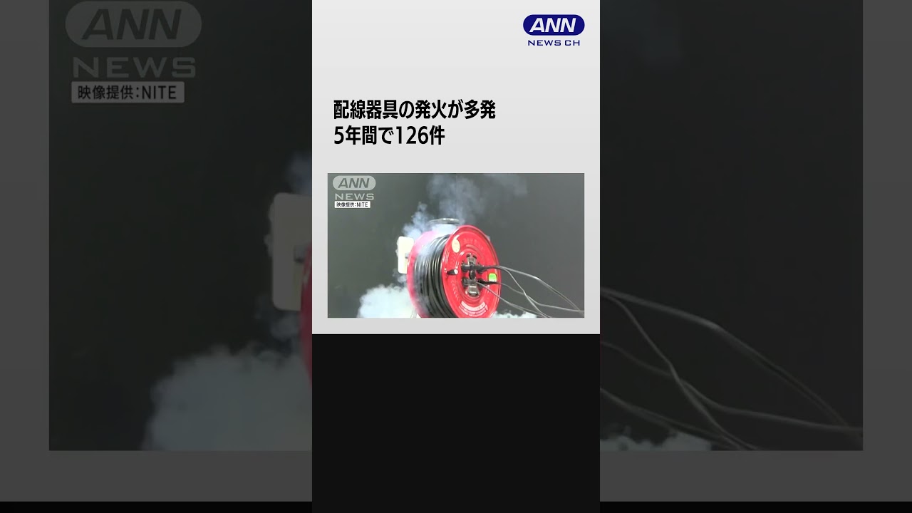 テレワーク増影響か 配線器具の発火が多発 5年間で126件 NITEが注意呼びかけ #shorts