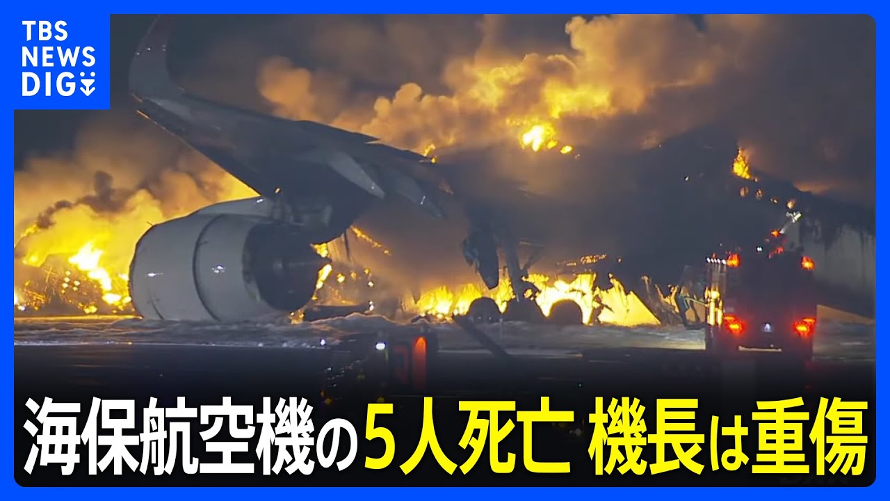 【速報】海保の航空機の5人死亡 機長は重傷 衝突とみられる日本航空新千歳発羽田行き516便も羽田空港で炎上 乗客は全員避難も17人けがとの情報|TBS NEWS DIG