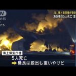 羽田空港で日航機と海保機が衝突　海保の5人死亡(2024年1月2日)