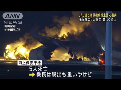 羽田空港で日航機と海保機が衝突　海保の5人死亡(2024年1月2日)