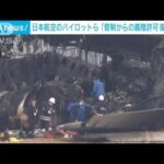 羽田空港航空機事故で5人死亡 日本航空のパイロットら「管制の着陸許可復唱した」(2024年1月3日)