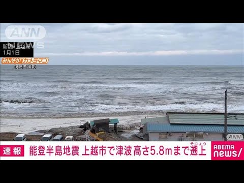 能登半島地震　新潟県上越市で津波が高さ5.8mまで遡上　気象庁の調査で(2024年1月26日)